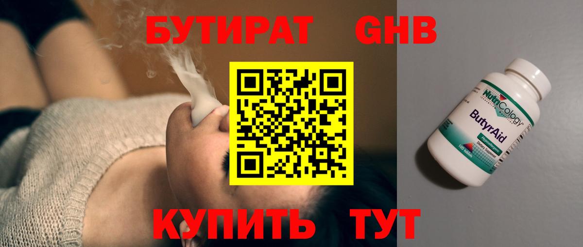 БУТИРАТ  БУТИРАТ GHB  Вход с VPN  Елабуга 