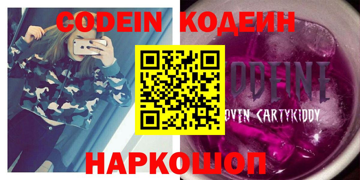 Codein Purple Drank  Вход с VPN  Елабуга  Codein напиток Lean (лин) 